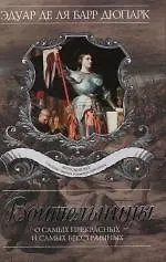 Воительницы. О самых прекрасных и самых бесстрашных