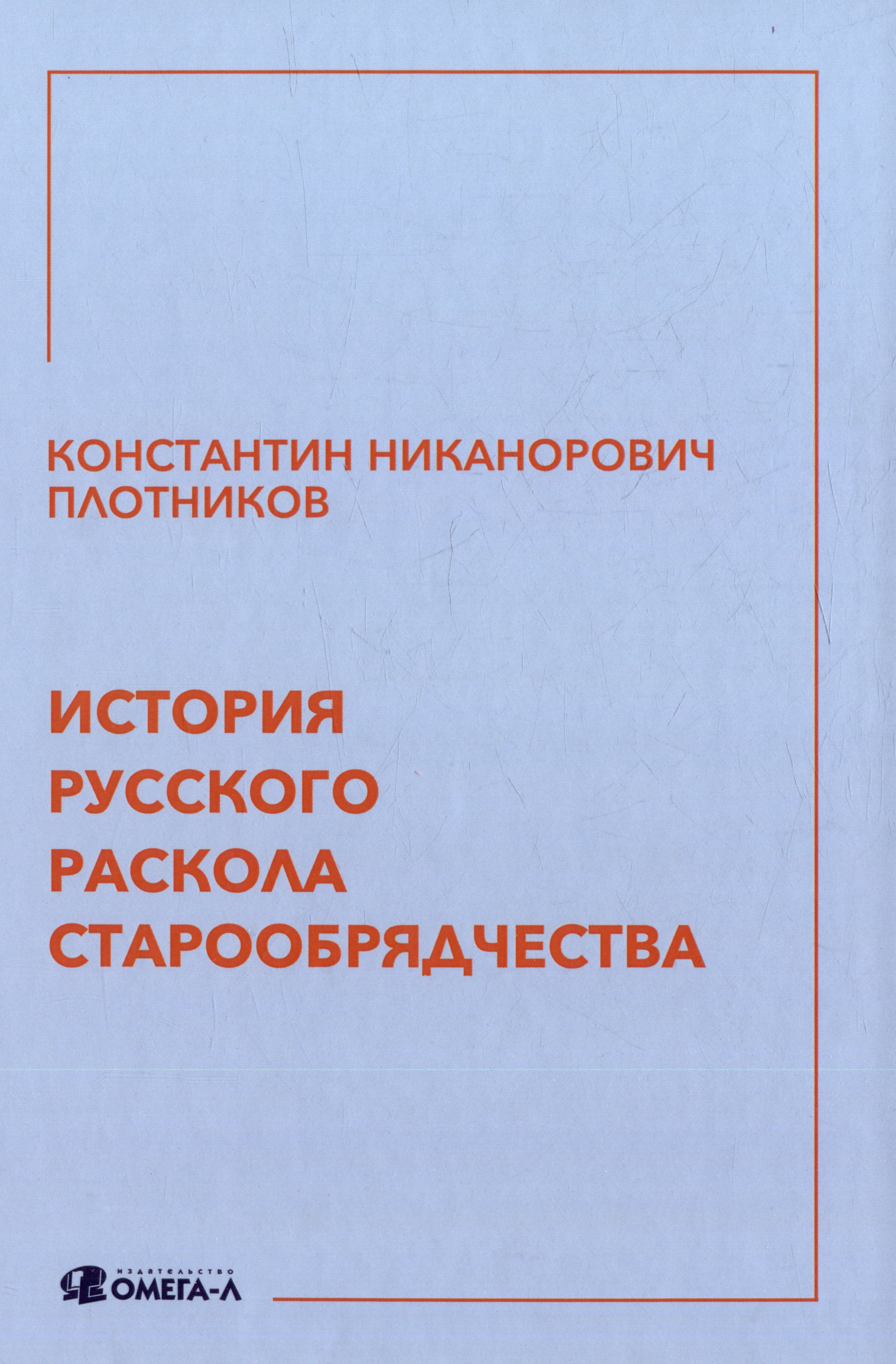 

История русского раскола старообрядчества