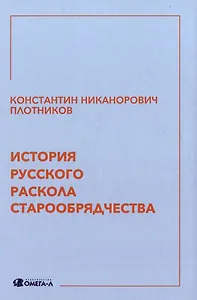 История русского раскола старообрядчества