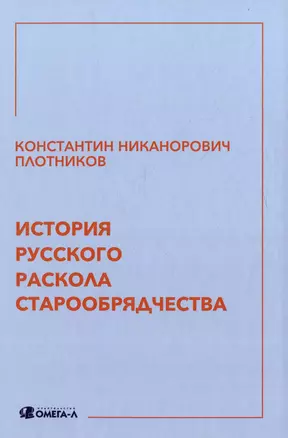 История русского раскола старообрядчества — 2987141 — 1