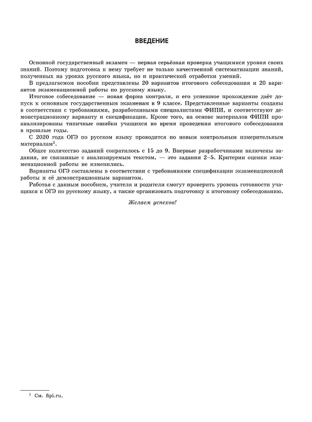 Книга ОГЭ-2024. Русский язык. 20 вариантов итогового собеседования + 20 вариантов экзаменационных работ (Александр Бисеров) — 5
