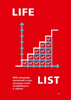 Книга Lifelist. 1000 желаний, мечтаний и дел, которые стоит попробовать в жизни (Эндрю Голд)