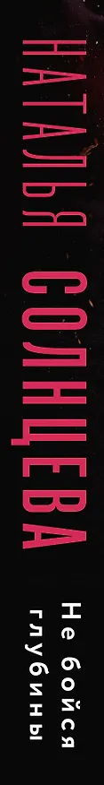 Книга Не бойся глубины (Наталья Солнцева) — 3