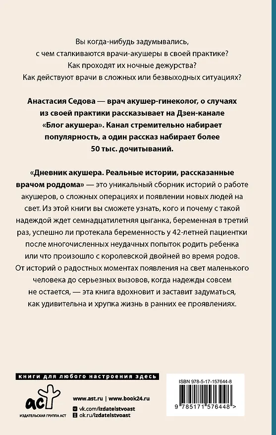 Книга Дневник акушера. Реальные истории, рассказанные врачом роддома (Анастасия Седова) — 2