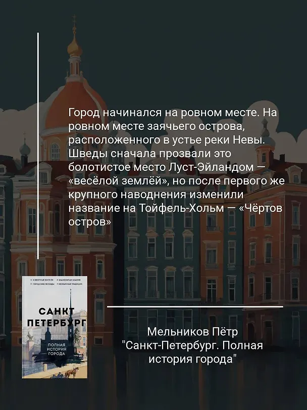 Книга Санкт-Петербург. Полная история города (Павел Мельников) — 6