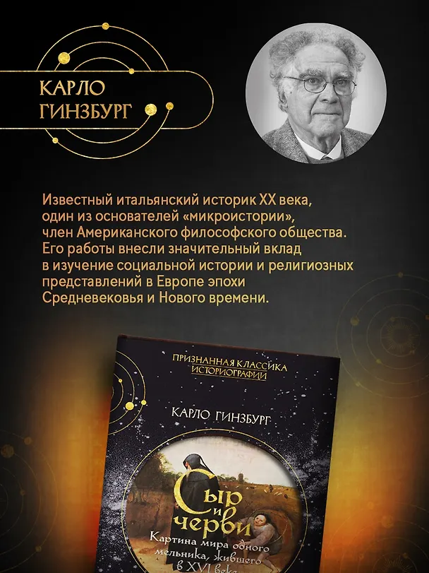 Книга Сыр и черви. Картина мира одного мельника жившего в XVI веке (Карло Гинзбург) — 8