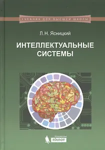 Интеллектуальные системы: учебник