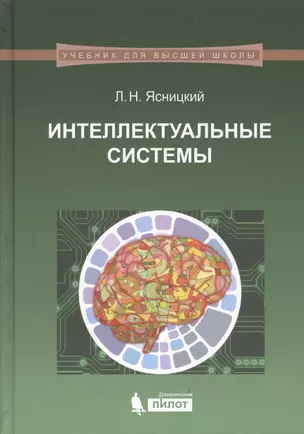 Интеллектуальные системы: учебник — 2611745 — 1