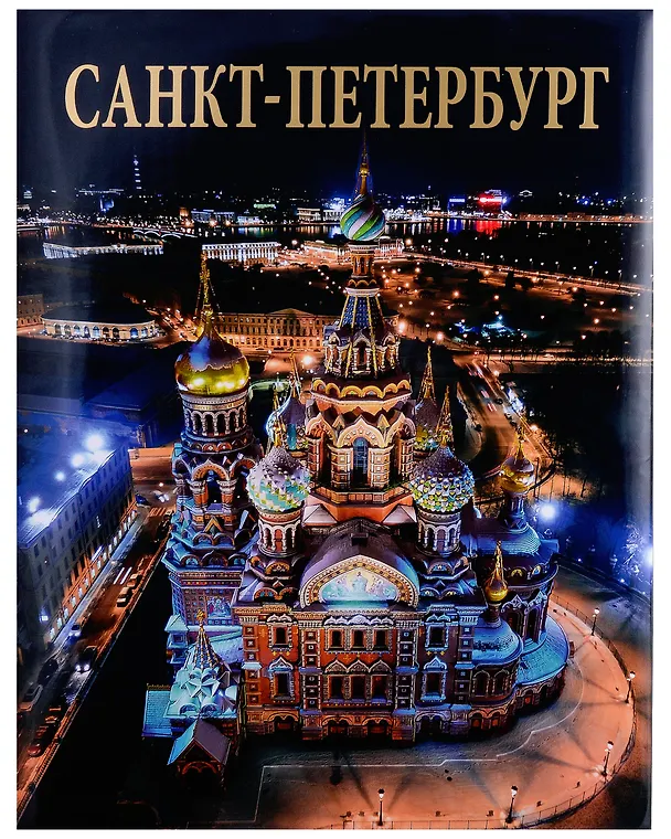 Книга Альбом Санкт-Петербург (русский язык) (Наталия Попова) — 1