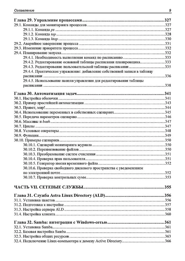 Книга Администрирование Astra Linux (Евгений Андреев) — 9