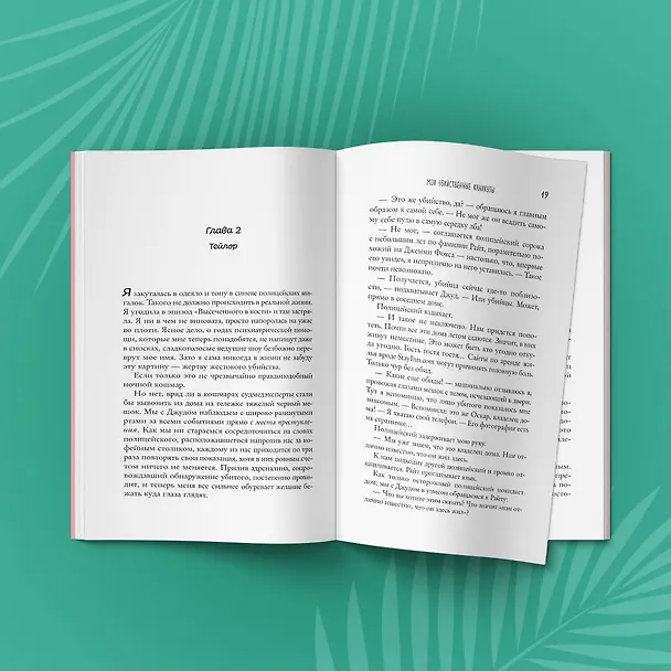 Книга Комплект из 2-х книг (Мои убийственные каникулы + Тайная поклонница) (Тесса Бейли) — 8