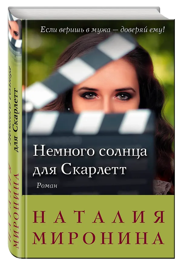 Книга Немного солнца для Скарлетт (Наталия Миронина) — 4