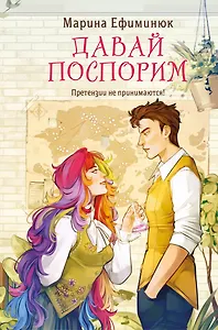 Давай поспорим