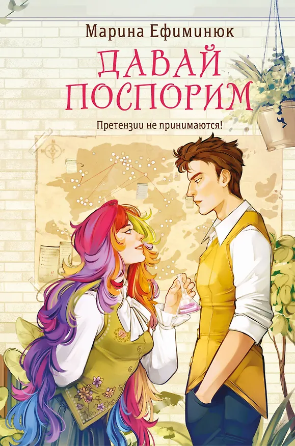 Книга Давай поспорим (Марина Ефиминюк) — 1