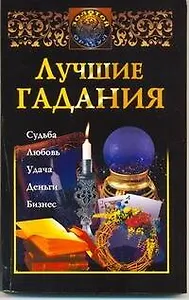 Лучшие гадания = 365 лучших гаданий