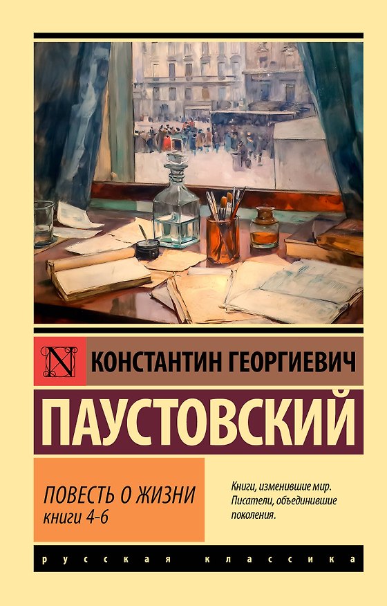 Книга Повесть о жизни. Кн. 4-6 (Константин Паустовский) — 1
