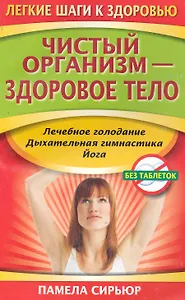Чистый организм - здоровое тело