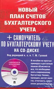 Новый план счетов бухгалтерского учета + Самоучитель по бухгалтерскому учету на CD-диске