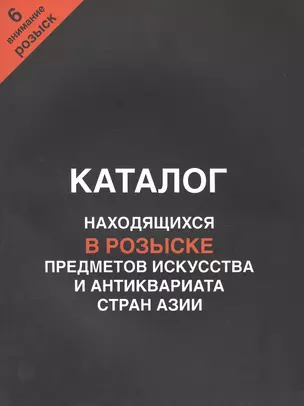 Каталог находящихся в розыске предметов искусства и антиквариата стран Азии. Внимание, розыск! Часть 6 — 2412457 — 1