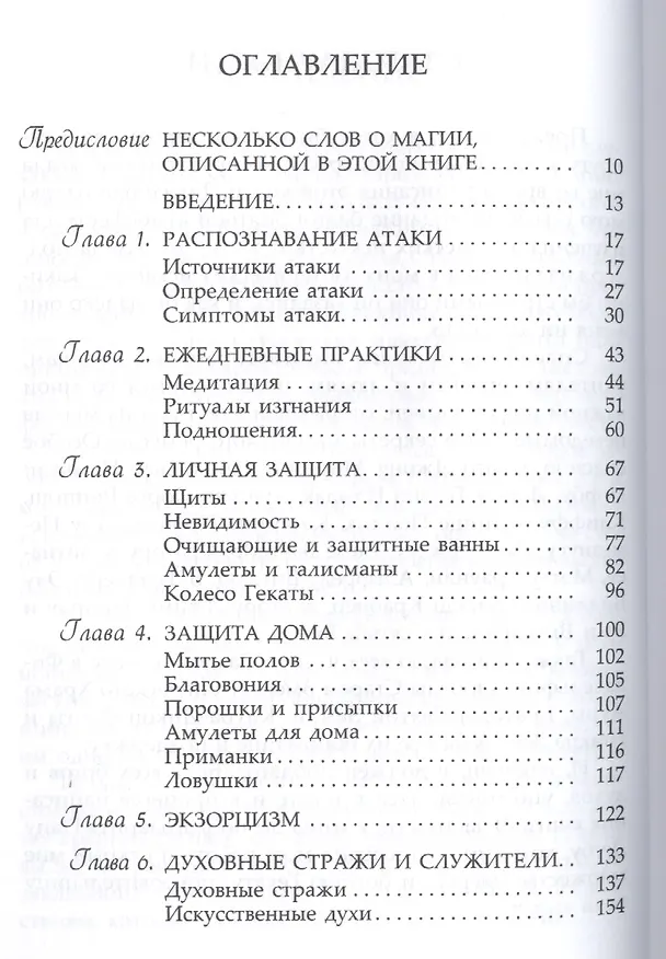 Книга Магия - в помощь. Как защититься от магических и психических атак. (Дж. Миллер) — 2