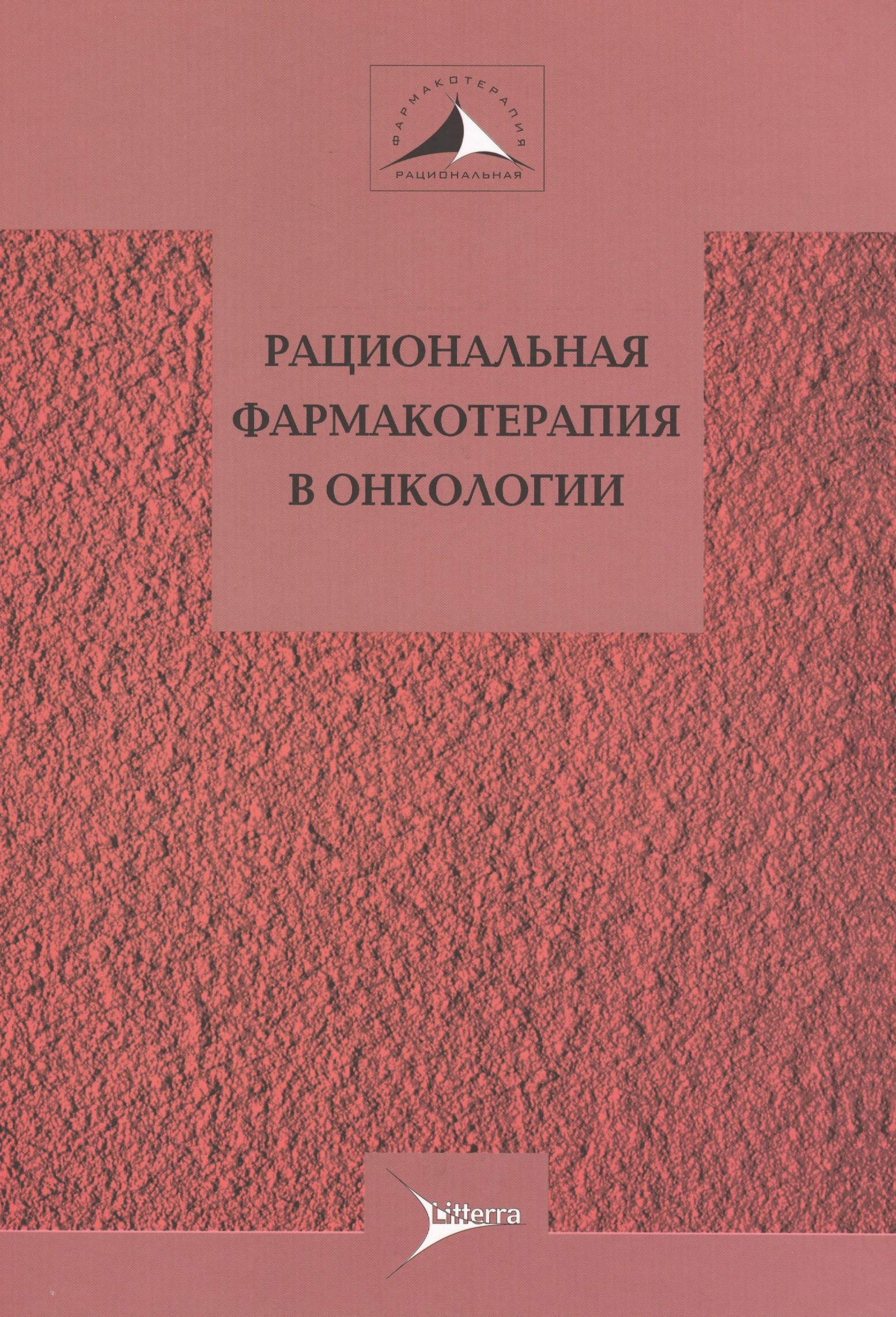

Рациональная фармакотерапия в онкологии. Руководство для практикующих врачей