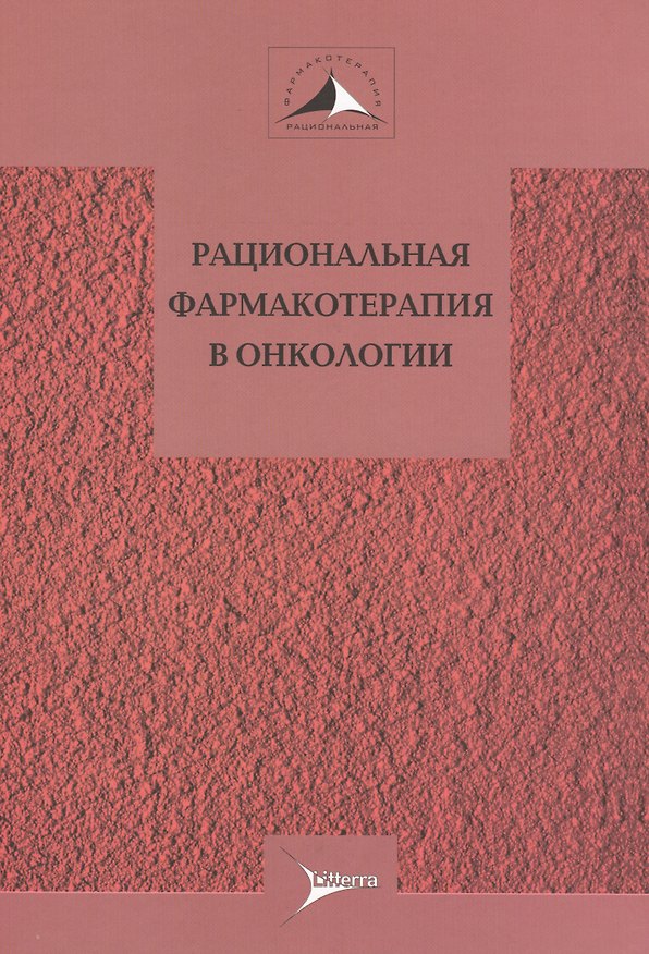 Книга Рациональная фармакотерапия в онкологии. Руководство для практикующих врачей () — 1