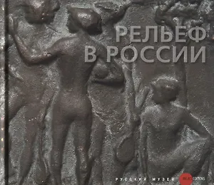 Рельеф в России XVIII-XXI века