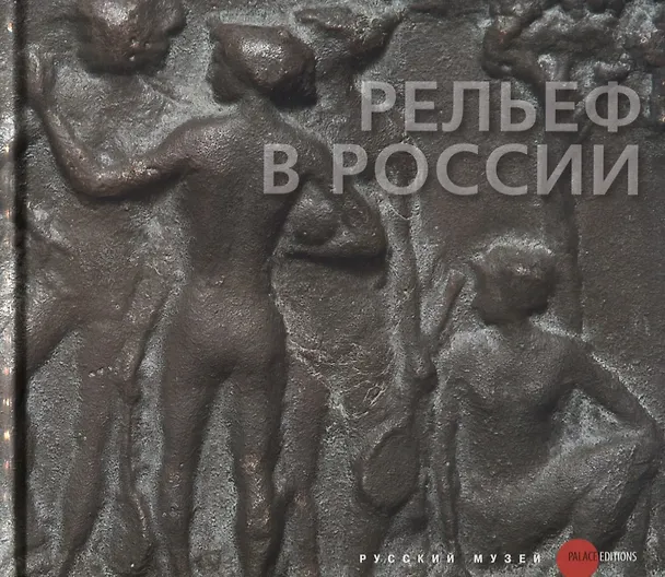 Книга Рельеф в России XVIII-XXI века () — 1