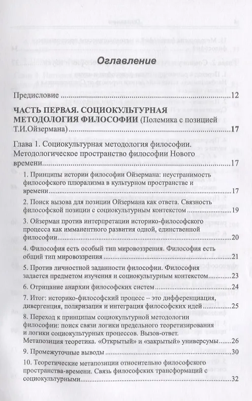 Книга Социокультурная методология в действии: В сопоставлении с традиционной, феноменологической методолог (Вадим Беляев) — 2