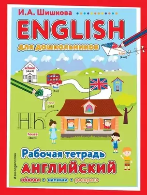 ENGLISH для дошкольников. Рабочая тетрадь — 2848001 — 1