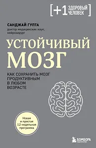 Устойчивый мозг. Как сохранить мозг продуктивным в любом возрасте
