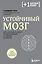 Устойчивый мозг. Как сохранить мозг продуктивным в любом возрасте — 2961072 — 1