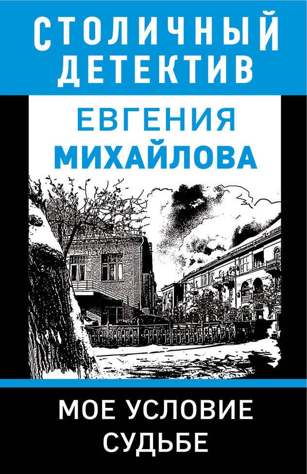 

Мое условие судьбе