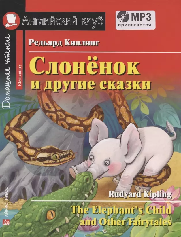 Слонёнок и другие сказки = The Elephant`s Child and Other Fairy tales. Домашнее чтение с заданиями по новому ФГОС (+ MP3)