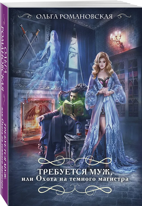 Книга Требуется муж, или Охота на темного магистра (Ольга Романовская) — 5