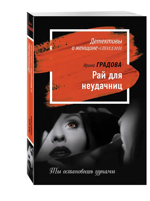 Книга Рай для неудачниц (Ирина Градова) — 4