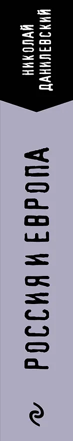 Книга Россия и Европа (Николай Данилевский) — 3