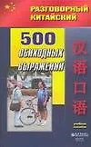 500 обиходных выражений