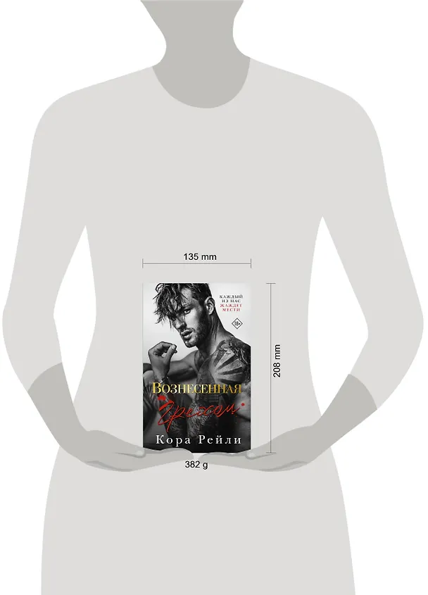Книга Вознесенная грехом (Кора Рейли) — 11