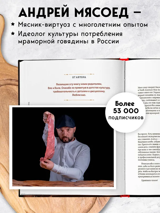 Книга Философия стейка. Путеводитель по мраморной говядине и мастерству приготовления стейка (Андрей Мясоед) — 7