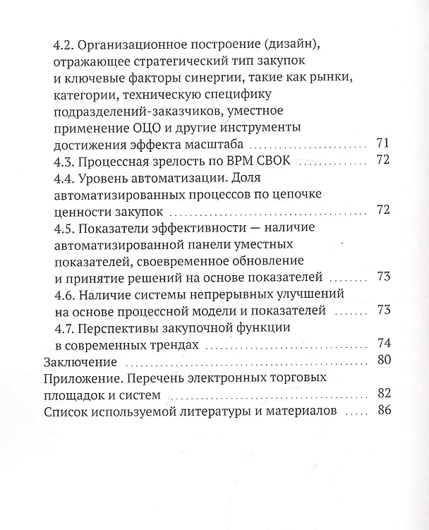 Книга Практические советы и рекомендации закупщикам. 2-я публикация (Владимир Ковальский) — 3