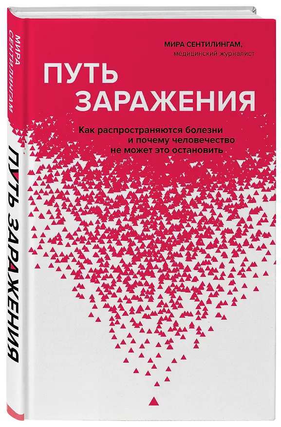 Книга Путь заражения. Как распространяются болезни и почему человечество не может это остановить (Мира Сентилингам) — 4