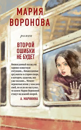 Книга Второй ошибки не будет (Мария Воронова)