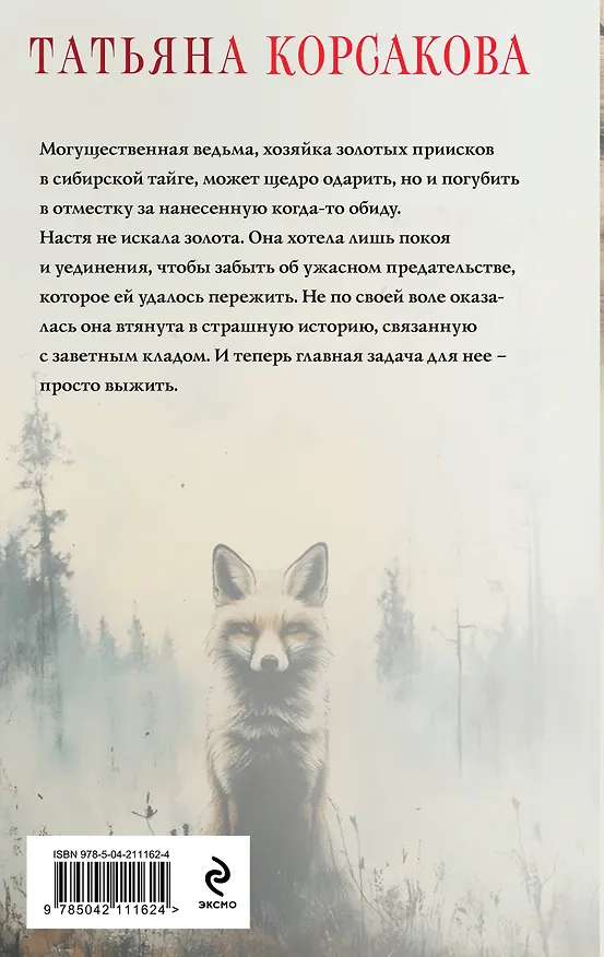 Книга Ведьмин клад (Татьяна Корсакова) — 2