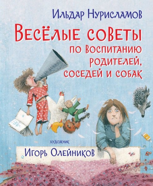 

Весёлые советы по воспитанию родителей, соседей и собак
