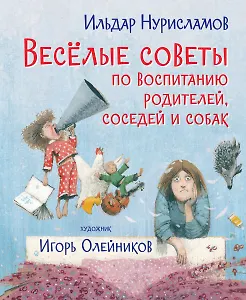 Весёлые советы по воспитанию родителей, соседей и собак