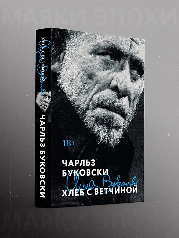 Книга Хлеб с ветчиной (Чарльз Буковски) — 5