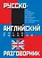 Русско-английский и англо-русский разговорник — 2016713 — 1