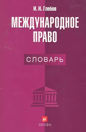Книга Международное право : словарь. ()