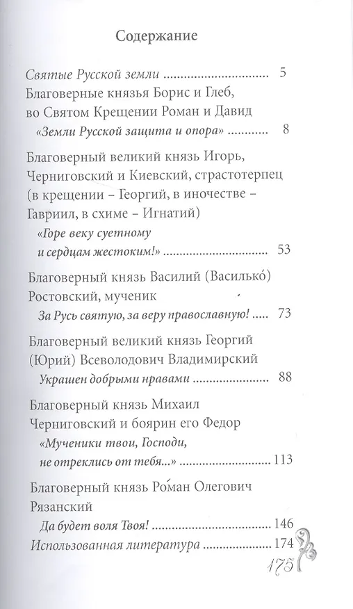 Книга Великие святые. Русские князья-мученики () — 2